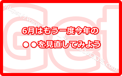 6月はもう一度今年の目標を見直してみよう