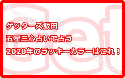 ゲッターズ飯田の五星三心占いで占う2020年のラッキーカラーは何色？